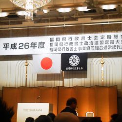 2014/05/29福岡県行政書士会定時総会開催