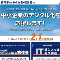 福岡市「デジタル化で儲かる勉強会」、「IT導入スキル養成講座」のお知らせ
