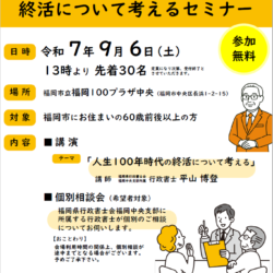 「人生100年時代」終活セミナーおよび個別相談会 開催のお知らせ