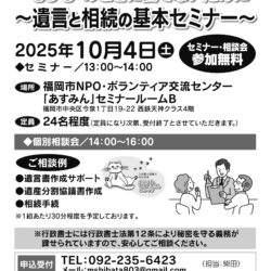 「“もしも”のときに慌てないために～遺言と相続の基本～」セミナーと個別相談会開催のお知らせ
