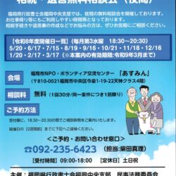 【完全予約制・無料】行政書士による相続・遺言 夜間相談会（毎月第3水曜）
